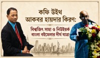 নিউইয়র্কে বাংলা বইমেলা: প্রবাসের ভাষা, স্মৃতি ও ভবিষ্যতের পরীক্ষা